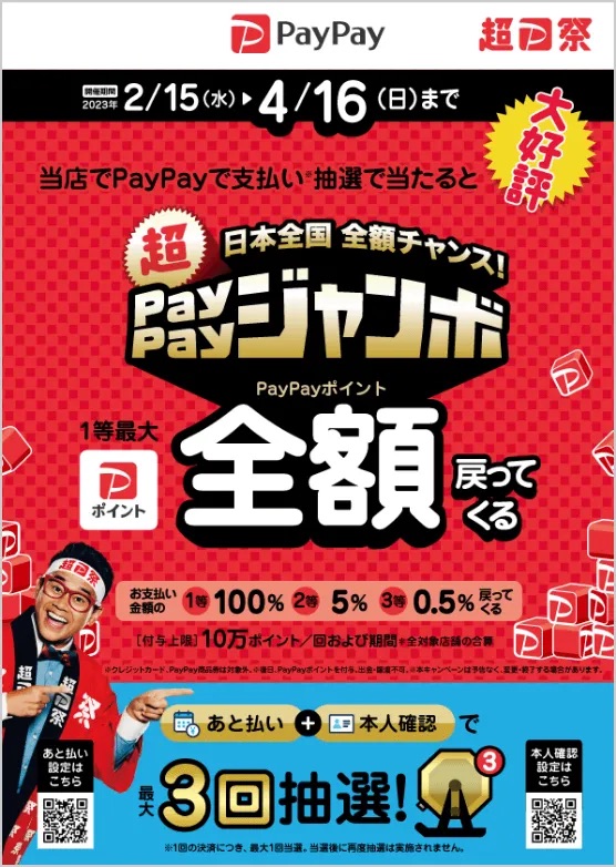 img_matsuri202302-paypay-jumbo_poster_01